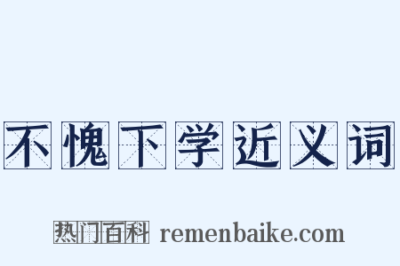 不愧下学近义词是什么意思的图片